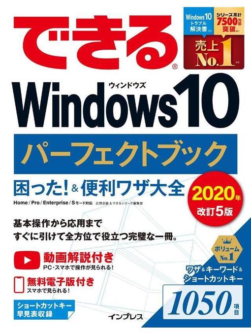 広野忠敏作のできるWindows 10 パーフェクトブック 困った!&便利ワザ大全 2020年改訂5版: 本編の作品詳細 - 貸出可能
